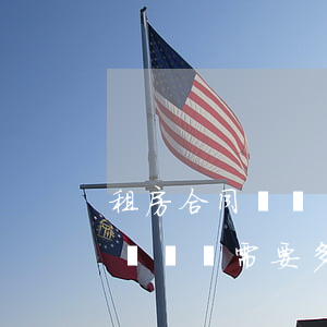 租房合同糾紛訴訟需要多長時間(租房合同糾紛訴訟需要多長時間)