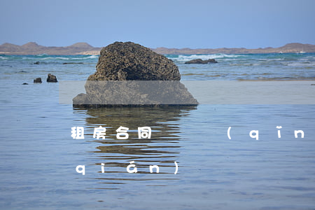 租房合同糾紛請(qǐng)律師多少錢(qián)
