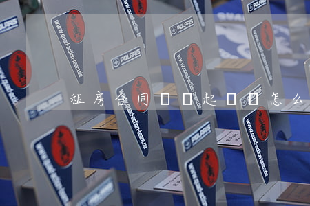 租房合同糾紛起訴書怎么寫