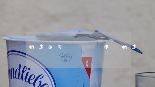 租房合同糾紛辯護(律師租房糾紛)