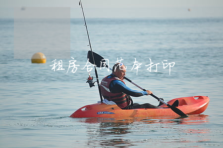 租房合同范本打印