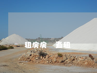 租房房東直租