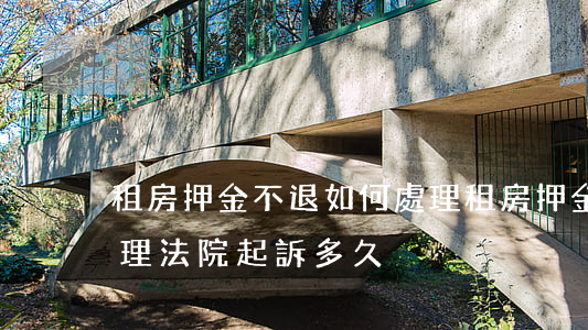 租房押金不退如何處理，租房押金不退如何處理法院起訴多久