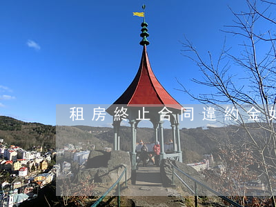 租房終止合同違約金如何計算