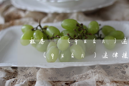 租房維權(quán)法律援助寧波(租房維權(quán)法律援助寧波)