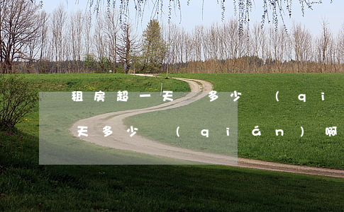 租房超一天賠多少錢(qián)(租房子一天多少錢(qián)啊)