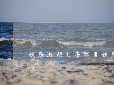 租房逾期交房取證(租房逾期交房取證需要多久)