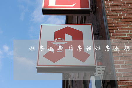 租房逾期付房租(租房逾期付房租怎么辦)