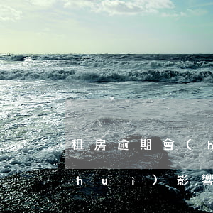租房逾期會(huì)影響貸款嗎(逾期會(huì)影響貸款買(mǎi)房嗎)
