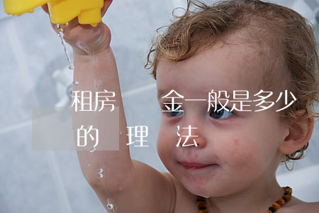 租房違約金一般是多少錢（違約金過高或過低的處理辦法）