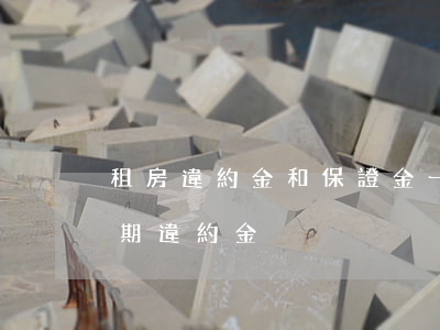 租房違約金和保證金一樣嗎（租房保證金和逾期違約金）