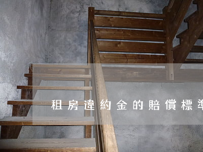 租房違約金的賠償標準怎么衡量