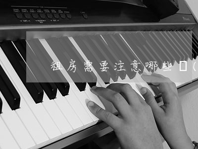 租房需要注意哪些細(xì)節(jié)