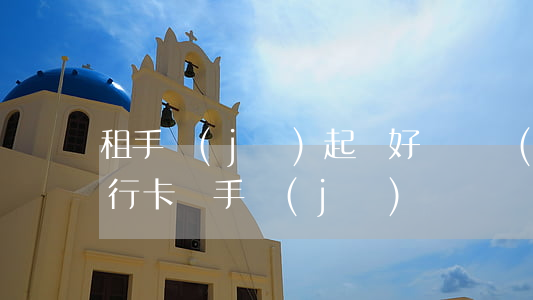 租手機(jī)起訴好會凍結(jié)銀行卡嗎(手機(jī)貸會凍結(jié)銀行卡嗎)