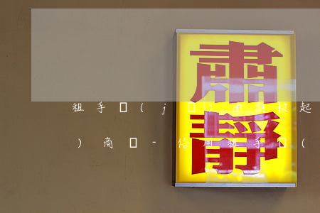 租手機(jī)逾期被起訴可以協(xié)商嗎-信用租手機(jī)逾期怎么辦