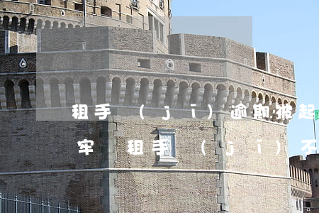 租手機(jī)逾期被起訴會(huì)坐牢嗎(租手機(jī)不還會(huì)被起訴嗎)