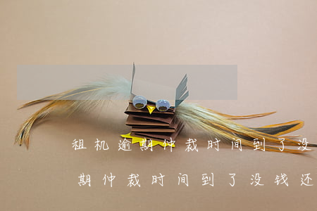 租机逾期仲裁时间到了没钱还咋办-租机逾期仲裁时间到了没钱还咋办啊