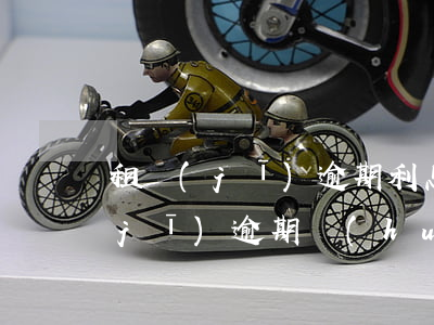 租機(jī)逾期利息好高怎么辦-租機(jī)逾期會(huì)判刑嗎