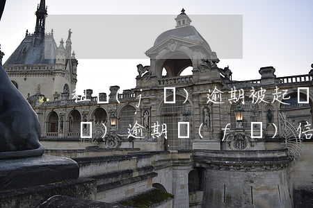 租機(jī)逾期被起訴什么后果（租機(jī)逾期發(fā)信息說月底提起訴訟）