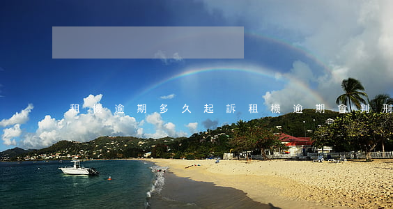 租機逾期多久起訴(租機逾期會判刑嗎)