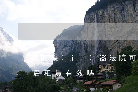 租的機(jī)器法院可以查封嗎(房屋查封后租賃有效嗎)