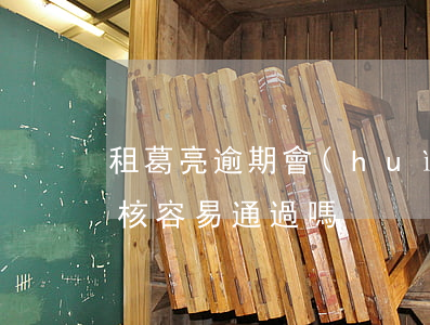 租葛亮逾期會(huì)被起訴么(租葛亮審核容易通過嗎)