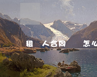 租賃人合同糾紛怎么寫