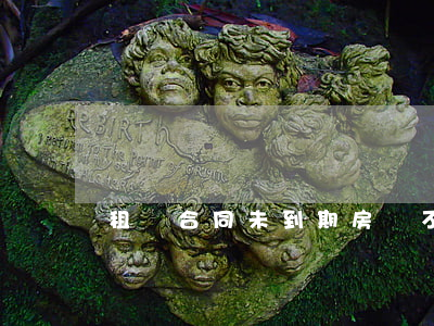 租賃合同未到期房東不租了,房東違約了嗎