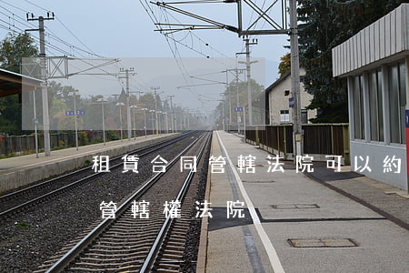 租賃合同管轄法院可以約定嗎(房屋租賃合同管轄權法院)