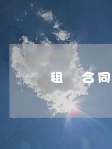 租賃合同糾紛上訴狀怎么寫(xiě)