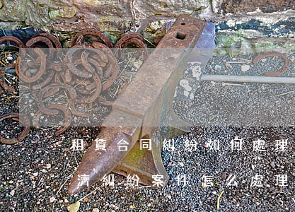 租賃合同糾紛如何處理(租賃經(jīng)濟糾紛案件怎么處理)