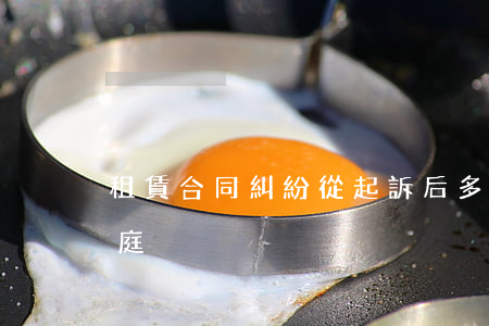 租賃合同糾紛從起訴后多久可開(kāi)庭