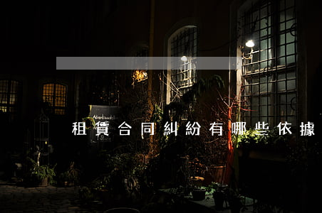 租賃合同糾紛有哪些依據(jù)