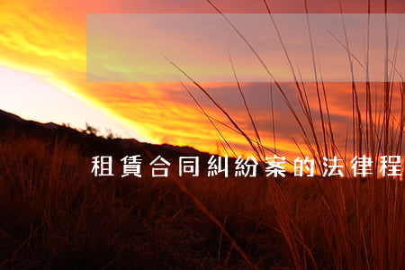 租賃合同糾紛案的法律程序有哪些