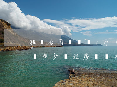 租賃合同糾紛請(qǐng)個(gè)律師多少錢(租房糾紛找律師大概需要多少費(fèi)用)