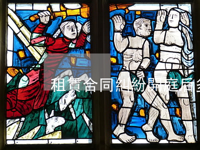 租賃合同糾紛開庭后多久出判決結果