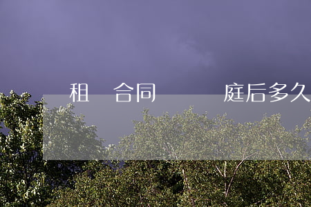 租賃合同糾紛開庭后多久判決