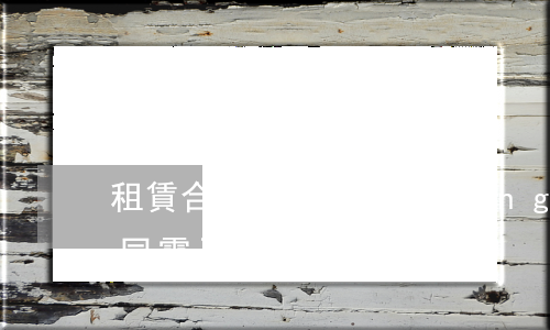 租賃合同電子版(網(wǎng)約車租賃合同電子版)