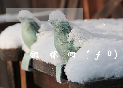 租賃律師回復(fù)函件