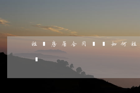 租賃房屋合同糾紛如何(租賃房屋合同糾紛訴狀)