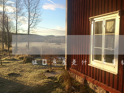 租賃房屋是什么（房屋租賃的注意事項有哪些）