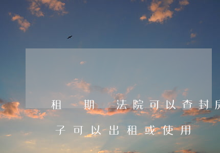 租賃期間法院可以查封房子嗎(法院查封的房子可以出租或使用嗎)