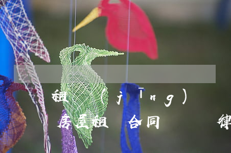 租賃經(jīng)濟損失糾紛案律師收費(房屋租賃合同糾紛請律師的費用該由誰承擔)