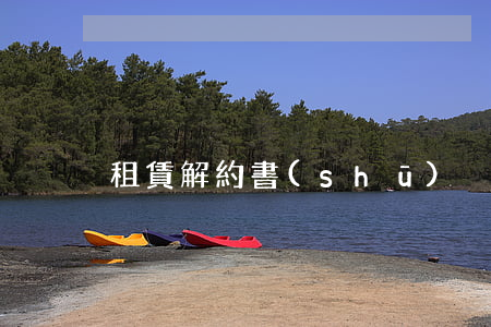 租賃解約書(shū)