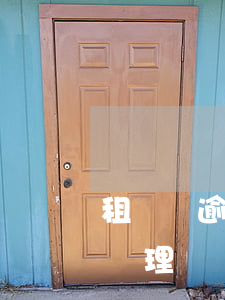 租賃車逾期還款怎么處理(租車逾期未還怎么處理)