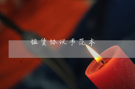租赁协议书范本