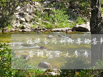 租赁合同纠纷案的答辩状范本(合同纠纷民事答辩状(范文参考))