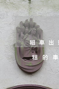 租車出現(xiàn)事故需要自己賠償嗎(租的車發(fā)生事故自己要賠錢嗎)