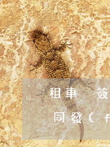 租車沒簽合同出事故怎么辦(簽了汽車租賃合同,發(fā)生交通事故)