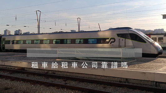 租車給租車公司靠譜嗎